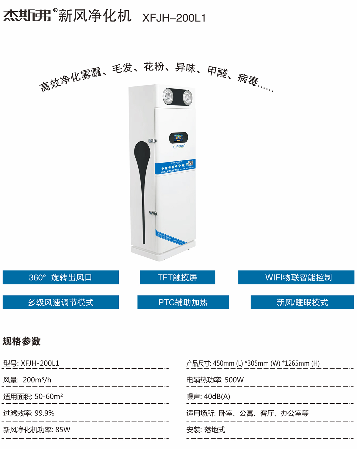 杰斯弗新風凈化機(XFJH-200L1)-1